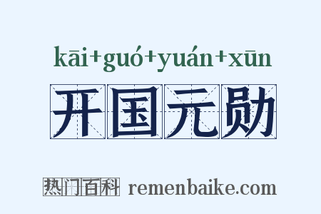 开国元勋是什么意思的图片